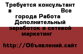 Требуется консультант в Oriflame Cosmetics  - Все города Работа » Дополнительный заработок и сетевой маркетинг   